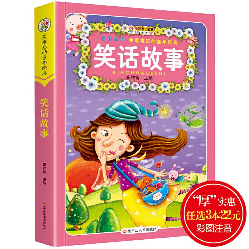 最难忘的童年经典*笑话故事