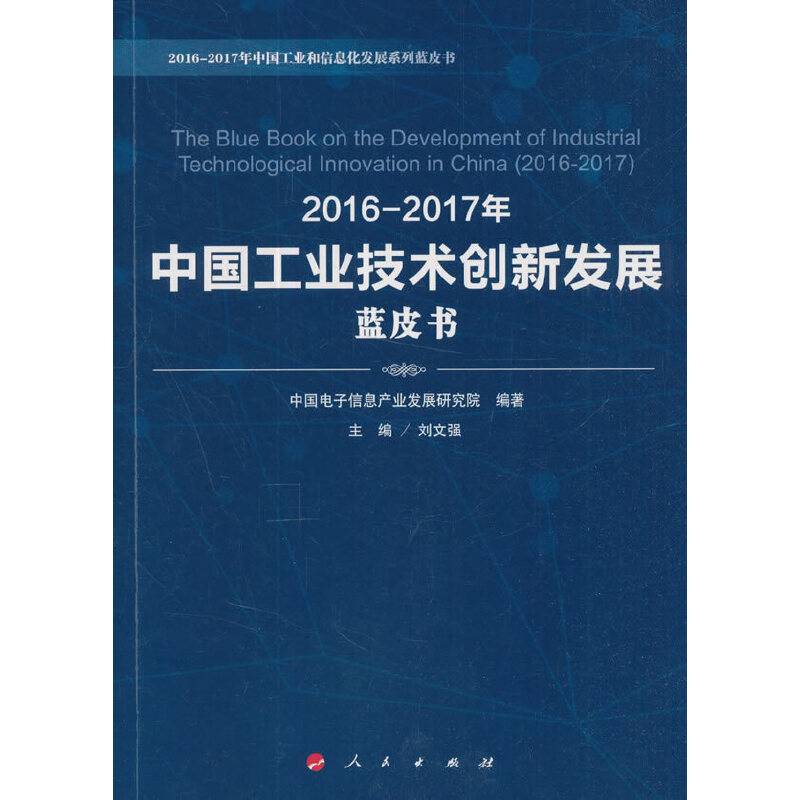 2016-2017年中国工业技术创新发展蓝皮书