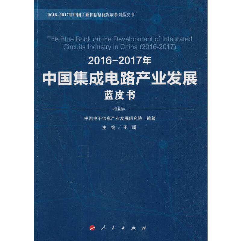 2016-2017年中国集成电路产业发展蓝皮书