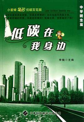 低碳在我身边（中学概念篇）
