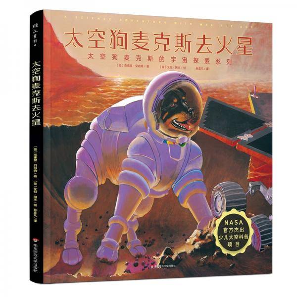 太空狗麦克斯去火星