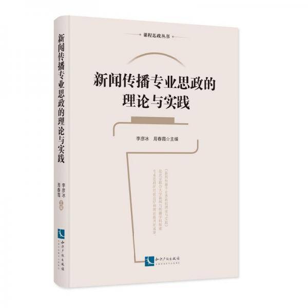 新闻传播专业思政的理论与实践
