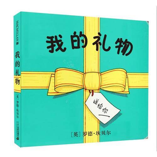 我的礼物