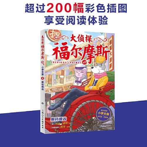大侦探福尔摩斯（小学生版）49：解码缉凶