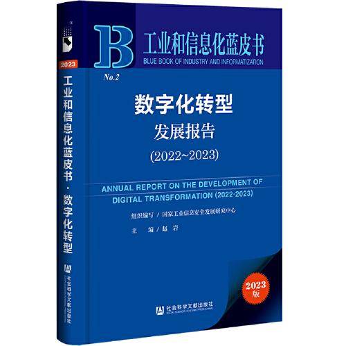 工业和信息化蓝皮书：数字化转型发展报告（2022-2023）