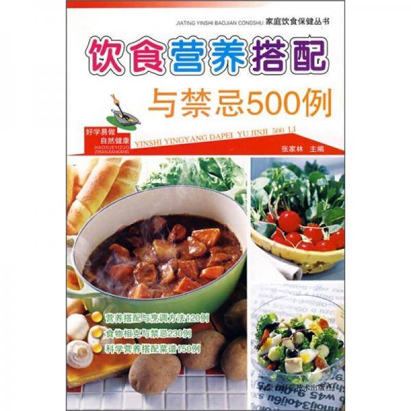 饮食营养搭配与禁忌500例
