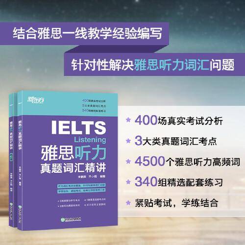 新东方 雅思听力真题词汇精讲