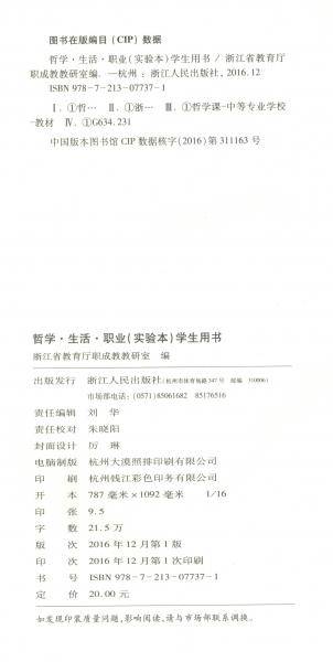 哲学·生活·职业（实验本学生用书）/浙江省中等职业学校教学用书