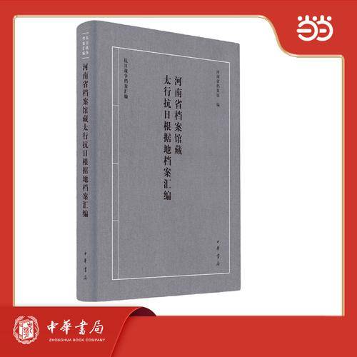 河南省档案馆藏太行抗日根据地档案汇编 精装