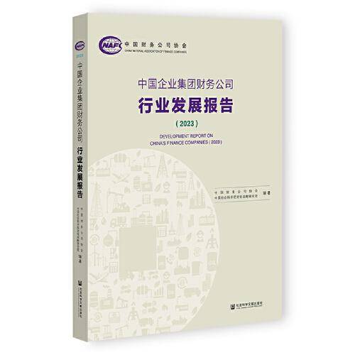 中国企业集团财务公司行业发展报告（2023）