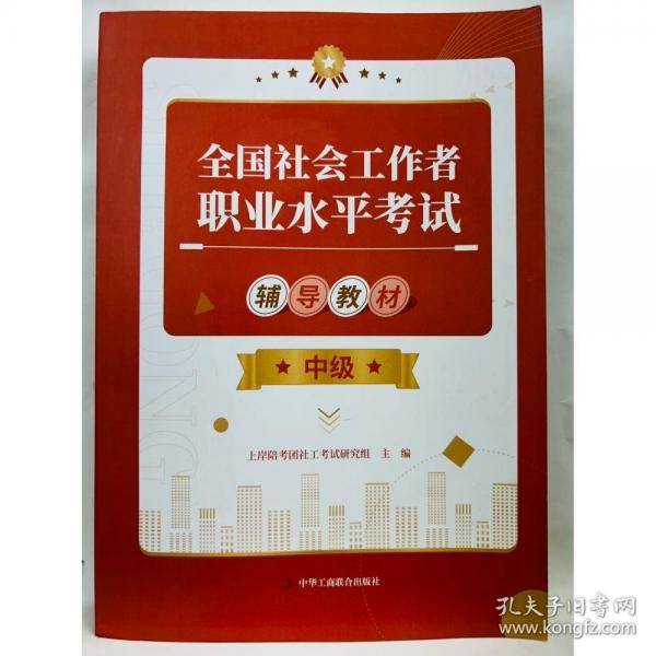 全国社会工作者职业永单考试辅导教材 中级