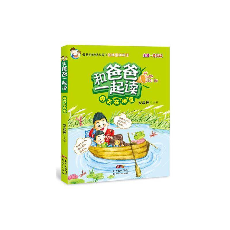 和爸爸一起读――春天在哪里