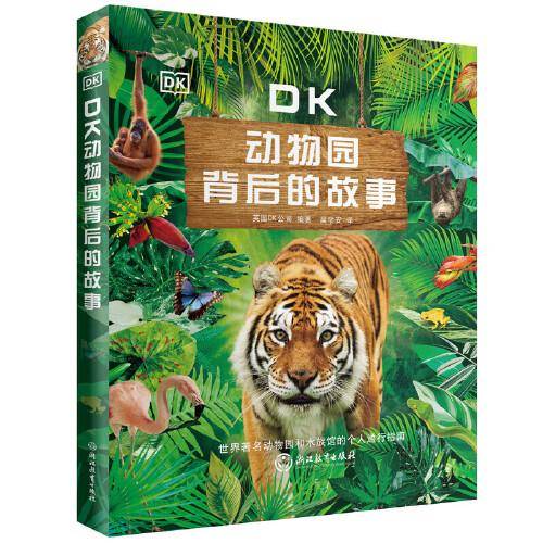 DK动物园背后的故事