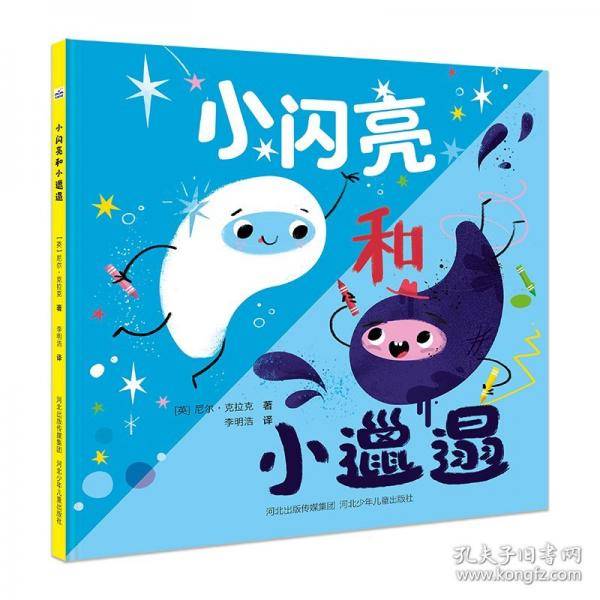 小闪亮和小邋遢