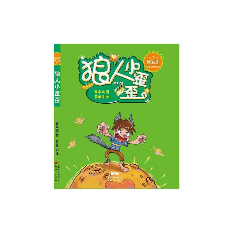 管家琪智慧与成长童话：狼人小歪歪