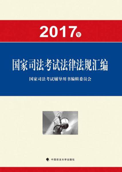 2017年国家司法考试法律法规汇编