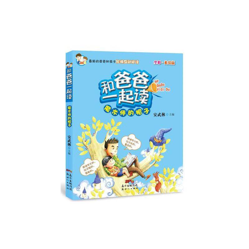 和爸爸一起读――魔术师的帽子