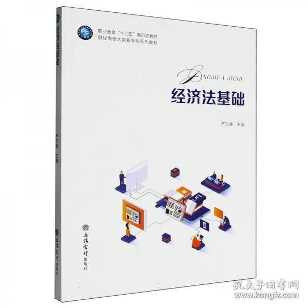 职业教育“十四五”新形态教材.财经商贸大类新专标系列教材-经济法基础