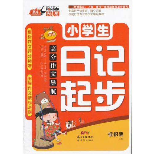 高分作文导航：小学生日记起步