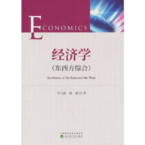 经济学（东西方综合）