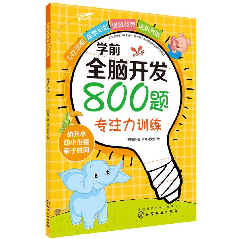 学前全脑开发800题.专注力训练