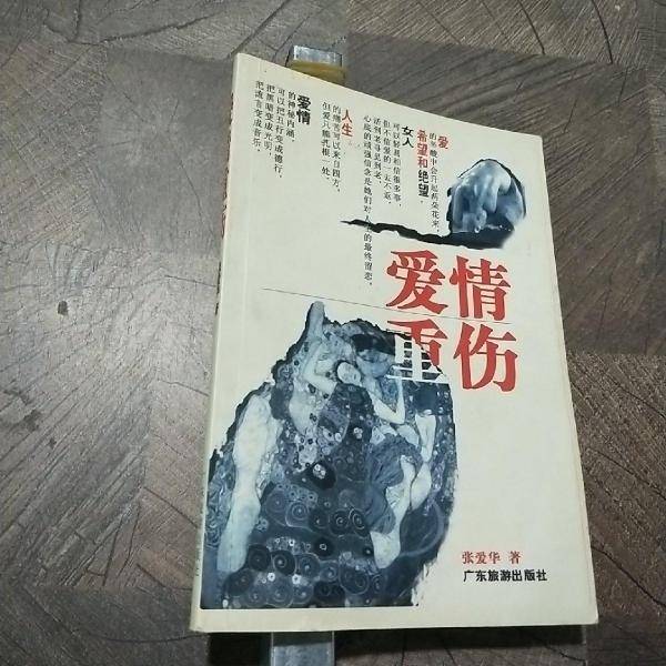 爱情重伤