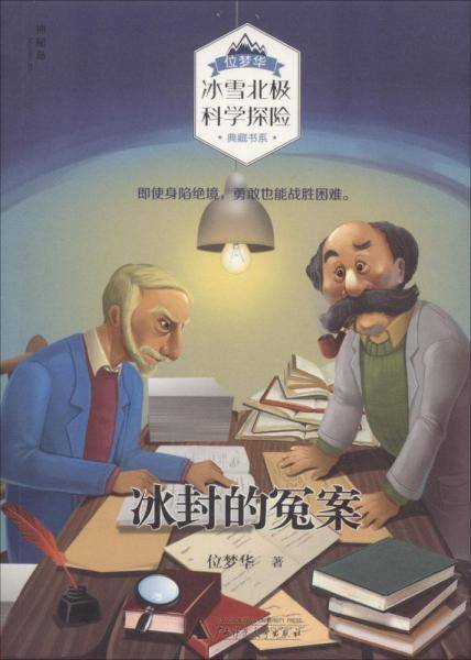 冰封的冤案