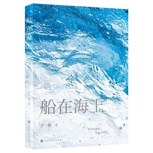 船在海上（老狼、闫鹤祥、唐大年、韩东、曹寇 好友推荐 人民文学奖、十月青年作家奖获得者 作家于一爽2022全新短篇小说集）
