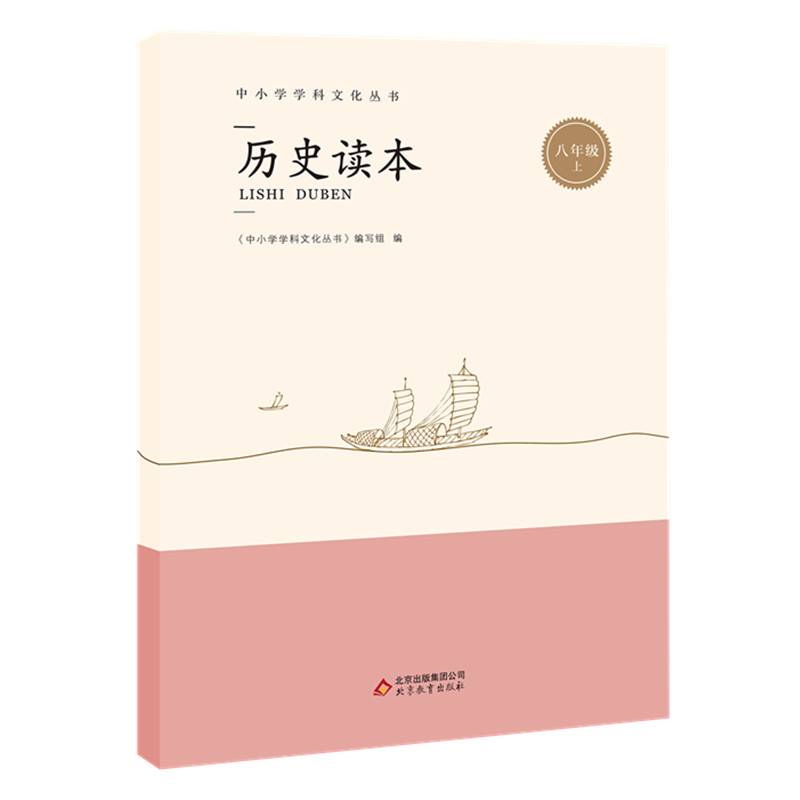 中小学学科文化丛书 历史读本 八年级上