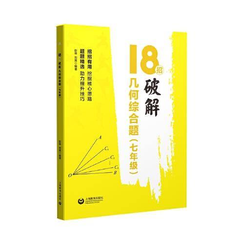18招：破解几何综合题（七年级）