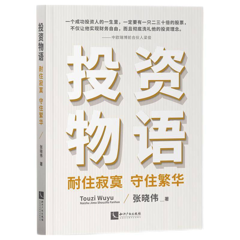 投资物语：耐住寂寞 守住繁华