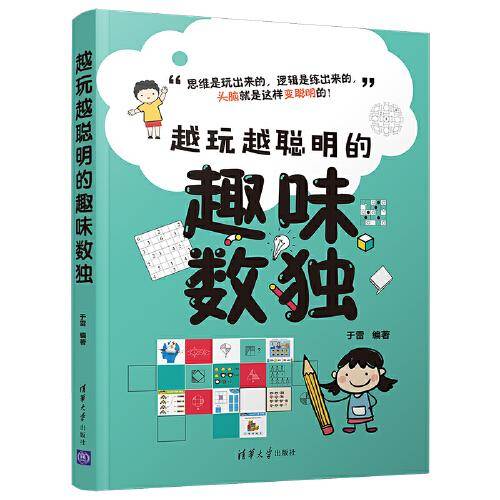 越玩越聪明的趣味数独
