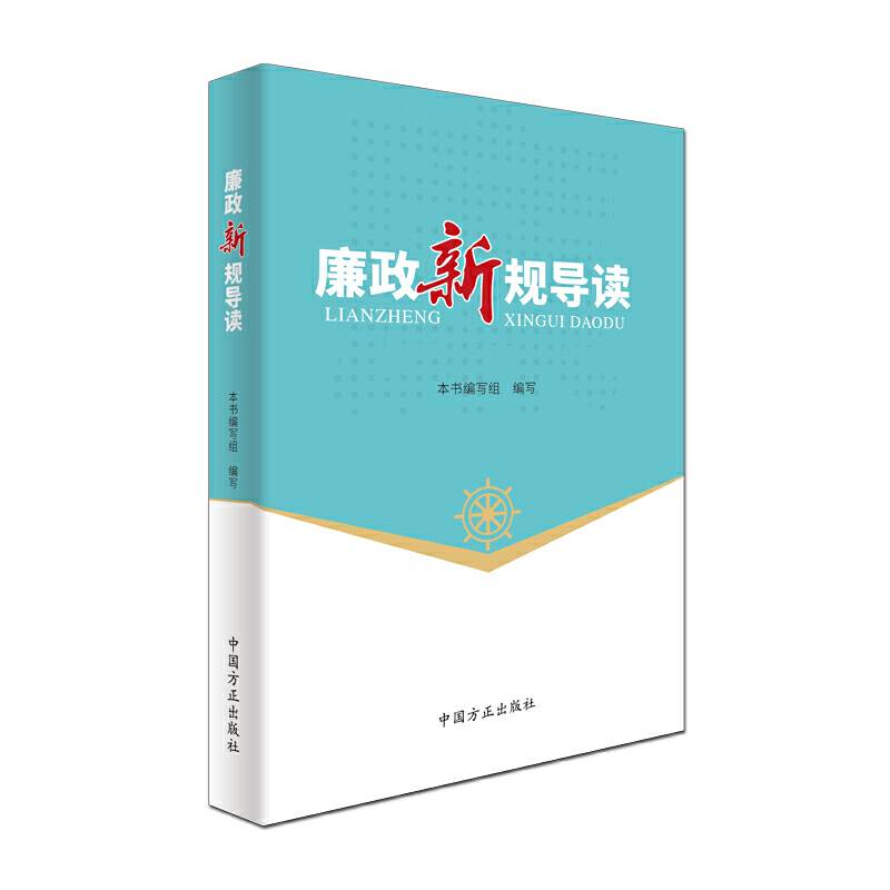 廉政新规导读