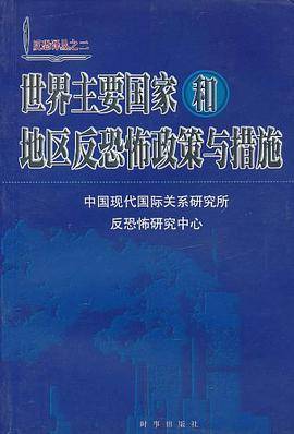 世界主要国家和地区反恐怖政策与措施