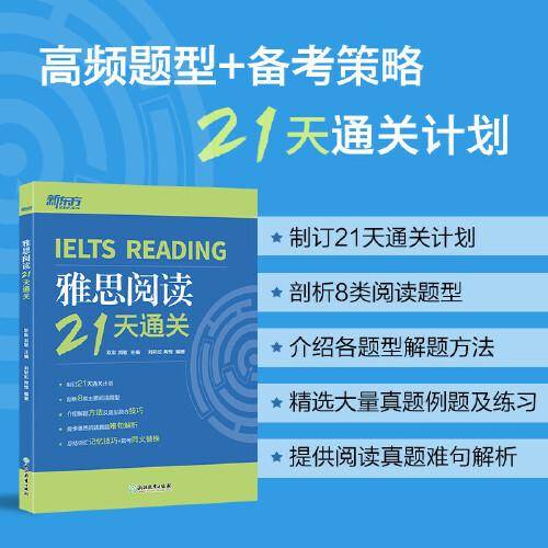 新东方 雅思阅读21天通关