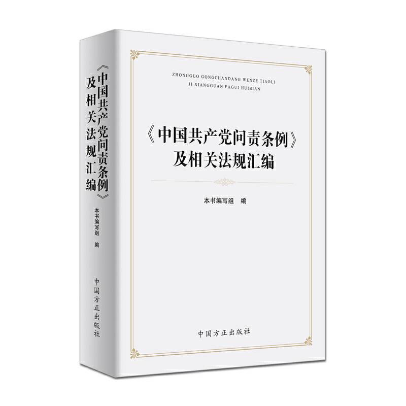 《中国共产党问责条例》及相关法规汇编