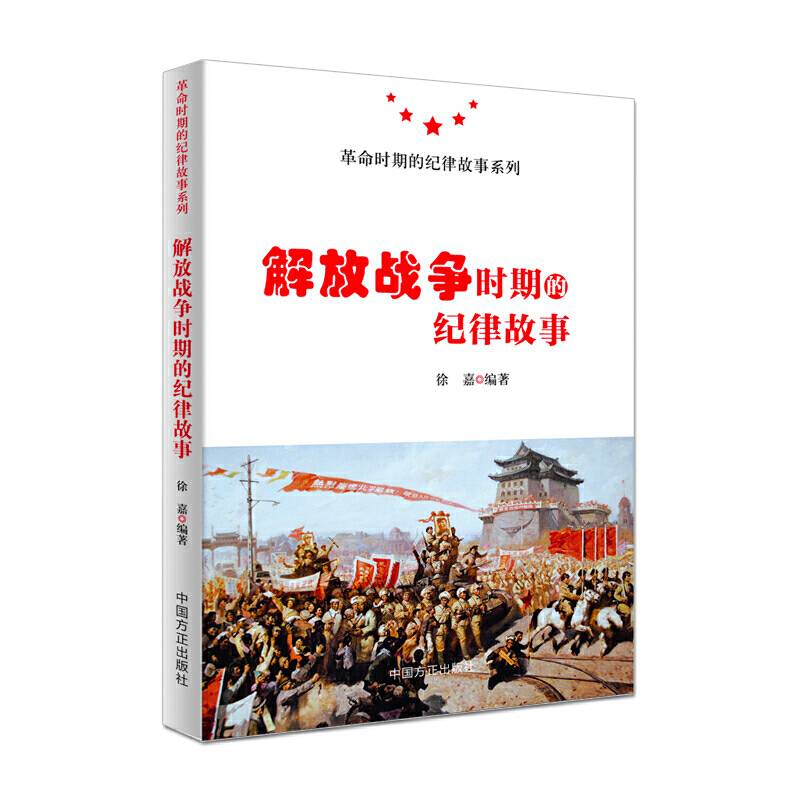 解放战争时期的纪律故事