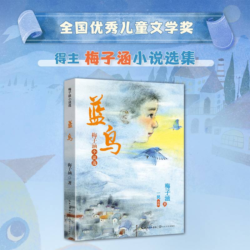 《蓝鸟》（2024年百班千人寒假书单六年级推荐阅读）