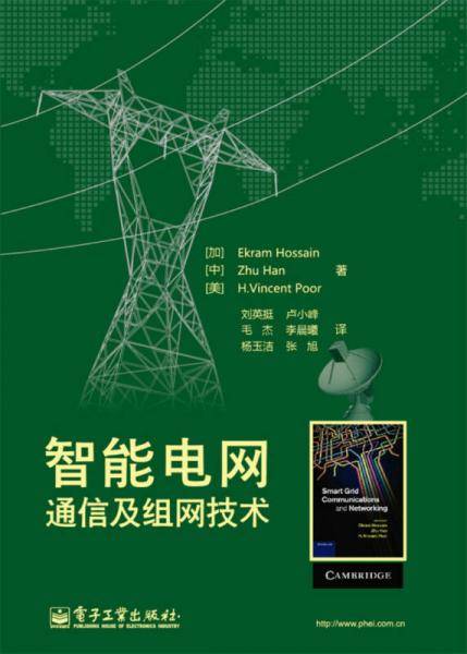 智能电网通信及组网技术