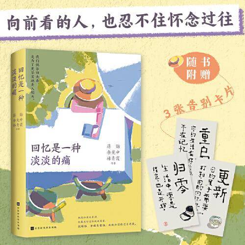 回忆是一种淡淡的痛 新版