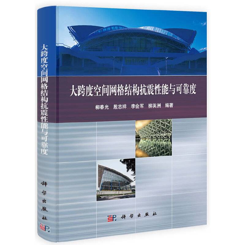 大跨度空间网格结构抗震性能与可靠度