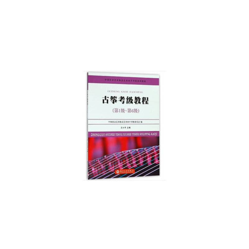 古筝考级教程
