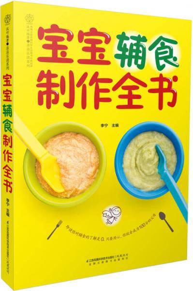 宝宝辅食制作全书（汉竹）