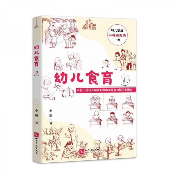 幼儿食育