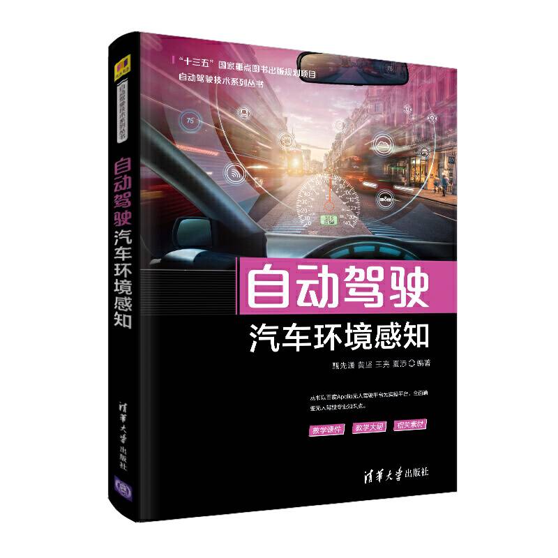 自动驾驶汽车环境感知