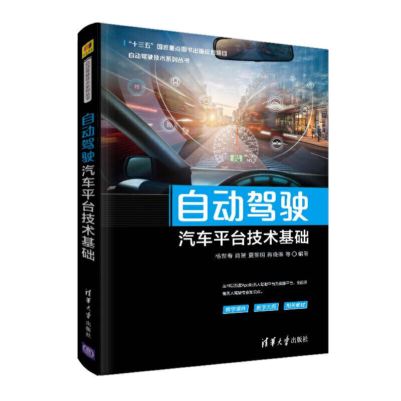 自动驾驶汽车平台技术基础