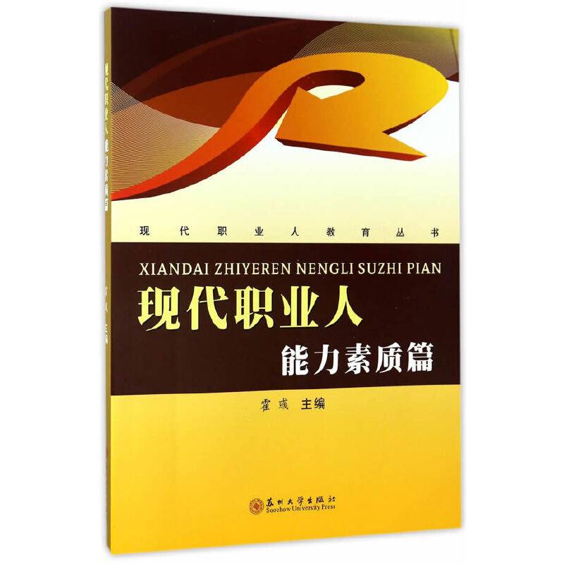 现代职业人：能力素质篇