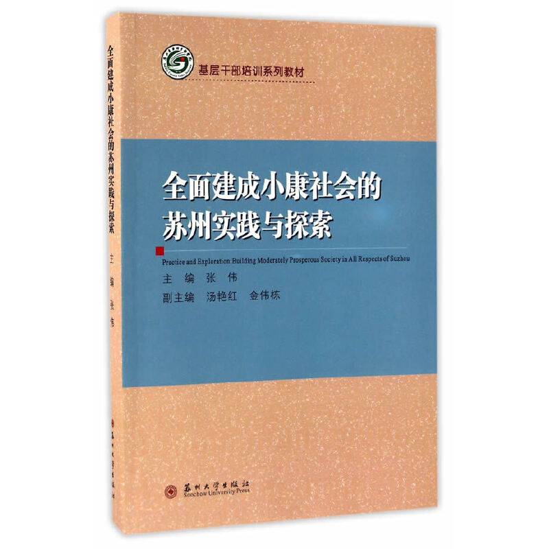 全面建成小康社会的苏州实践与探索