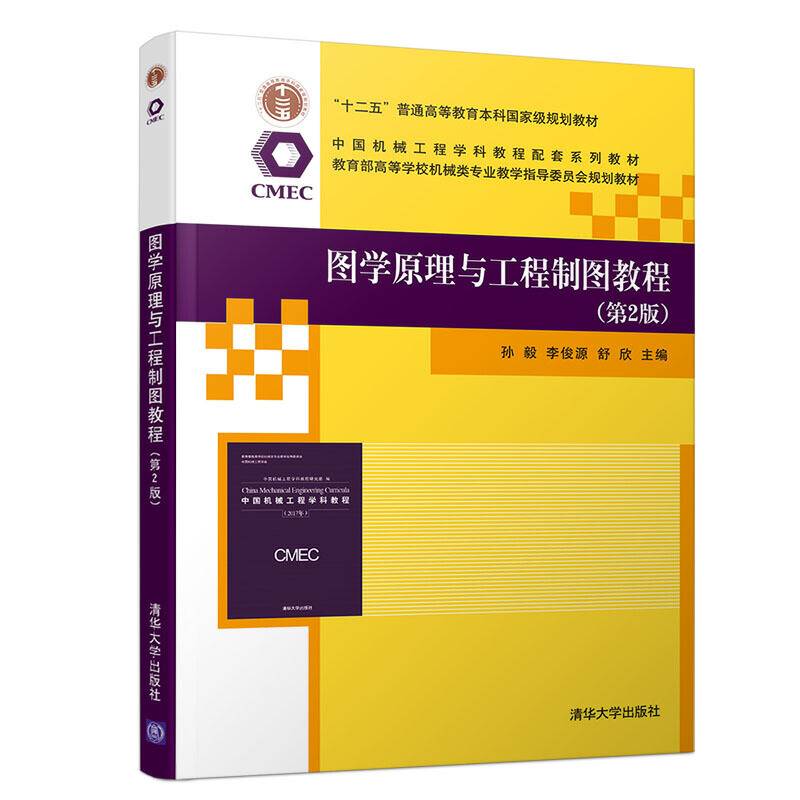 图学原理与工程制图教程（第2版）
