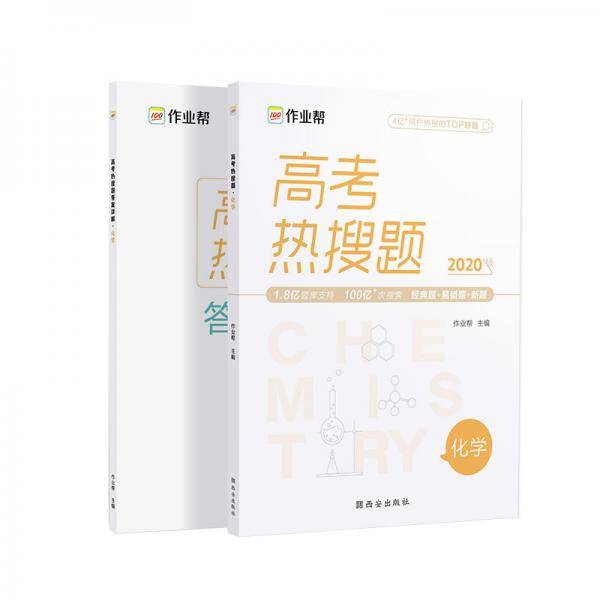 作业帮 高考热搜题  化学